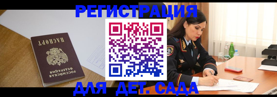 регистрация для дет. сада в Балаково